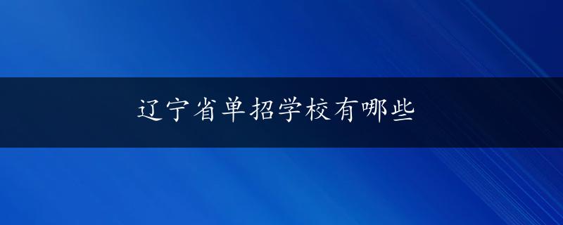 辽宁省单招学校有哪些