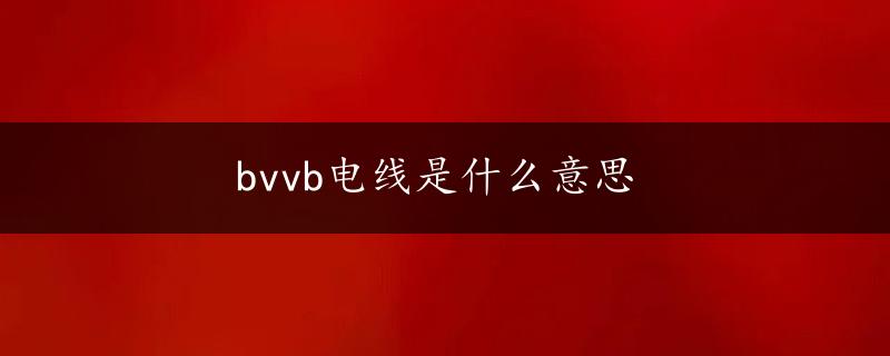 bvvb电线是什么意思