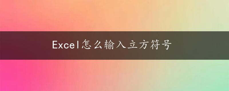 Excel怎么输入立方符号