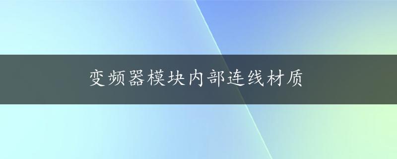 变频器模块内部连线材质