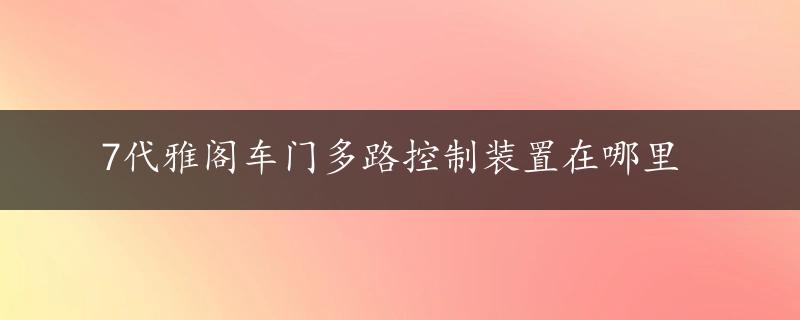 7代雅阁车门多路控制装置在哪里