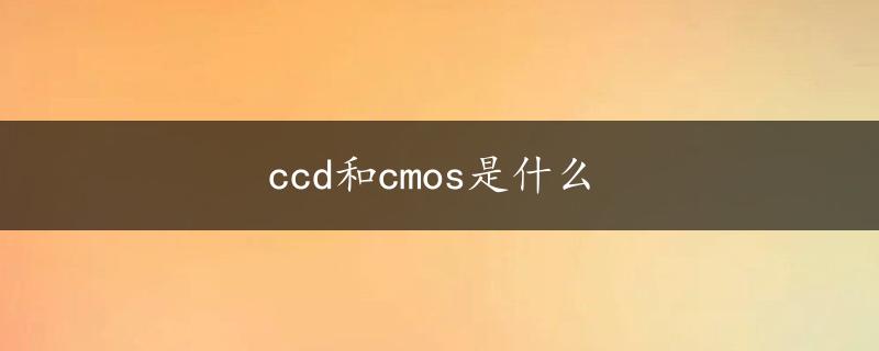 ccd和cmos是什么