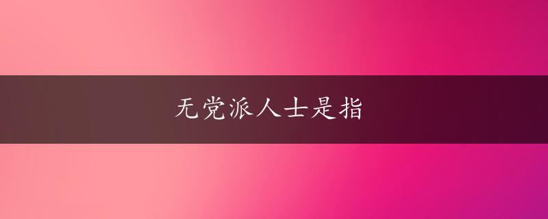 无党派人士是指