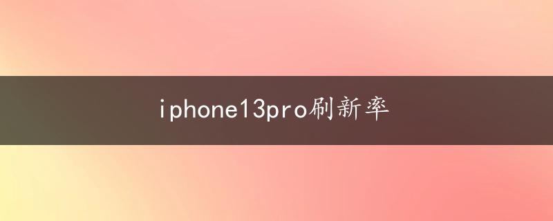 iphone13pro刷新率