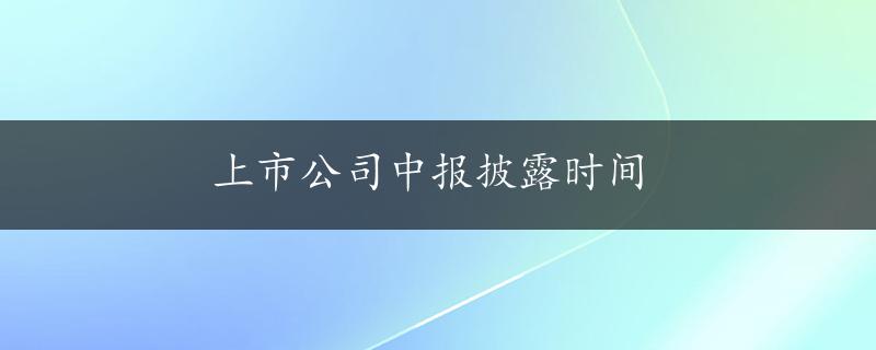 上市公司中报披露时间