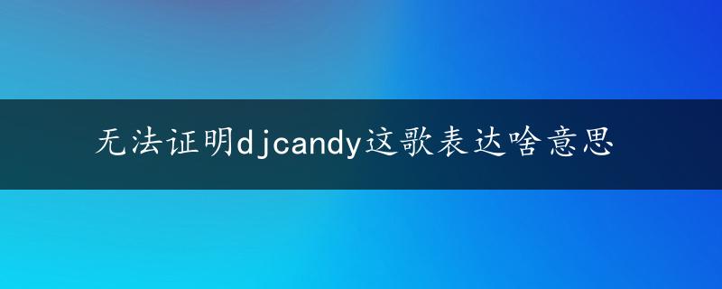 无法证明djcandy这歌表达啥意思