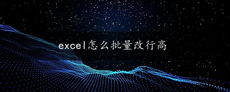 excel怎么批量改行高