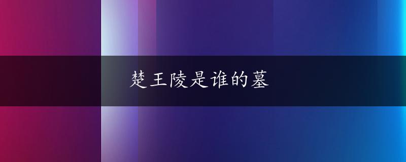 楚王陵是谁的墓