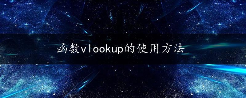 函数vlookup的使用方法