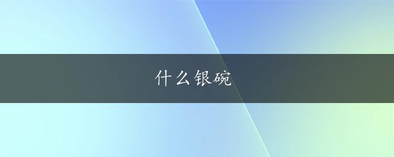 什么银碗