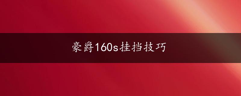 豪爵160s挂挡技巧