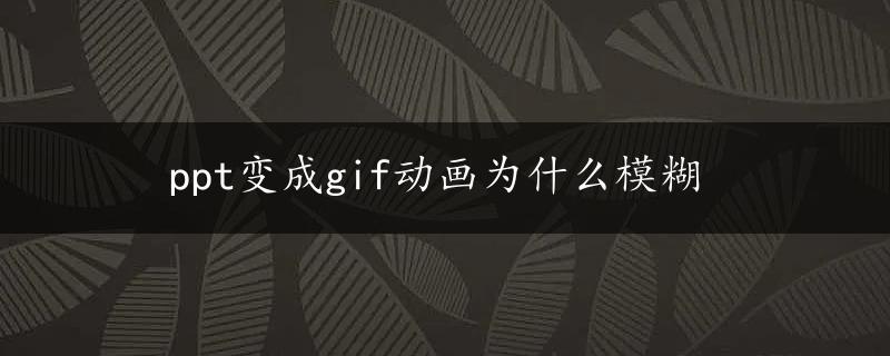 ppt变成gif动画为什么模糊