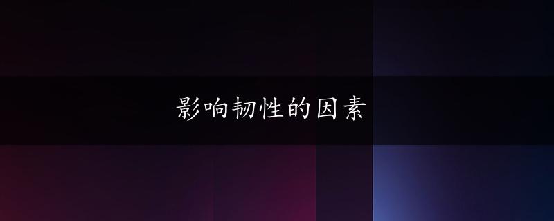 影响韧性的因素