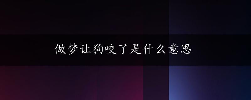 做梦让狗咬了是什么意思