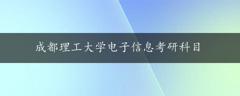 成都理工大学电子信息考研科目