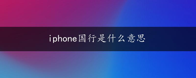 iphone国行是什么意思