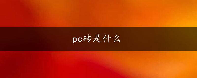 pc砖是什么