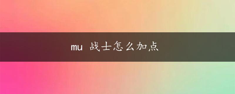 mu 战士怎么加点