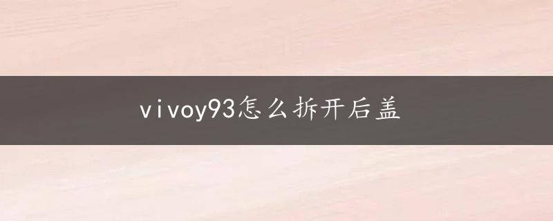 vivoy93怎么拆开后盖