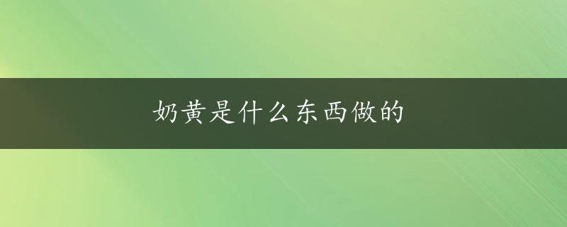 奶黄是什么东西做的