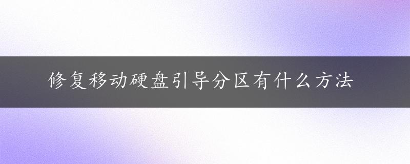 修复移动硬盘引导分区有什么方法