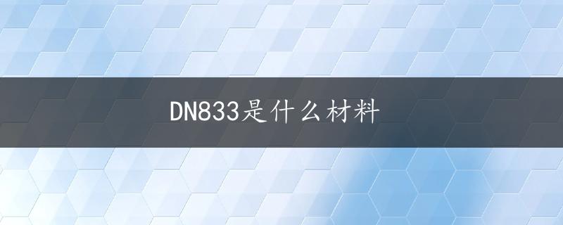 DN833是什么材料