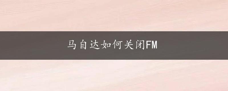 马自达如何关闭FM