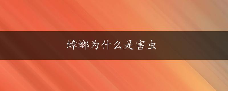 蟑螂为什么是害虫