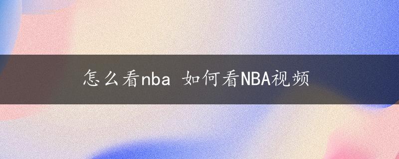 怎么看nba 如何看NBA视频