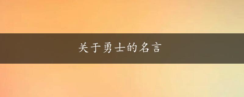 关于勇士的名言