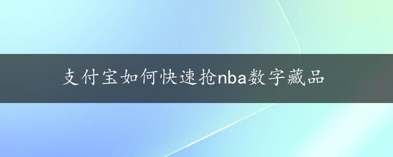 支付宝如何快速抢nba数字藏品