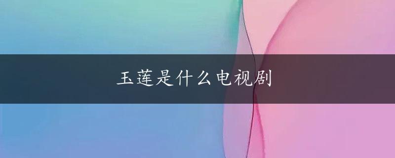 玉莲是什么电视剧