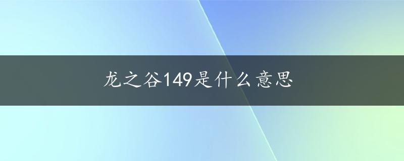 龙之谷149是什么意思