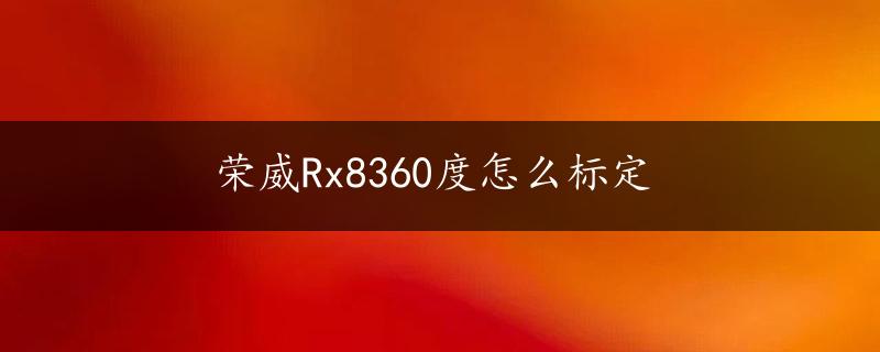 荣威Rx8360度怎么标定