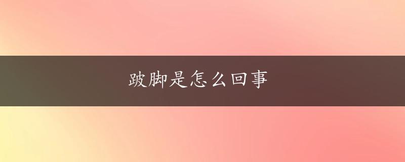 跛脚是怎么回事