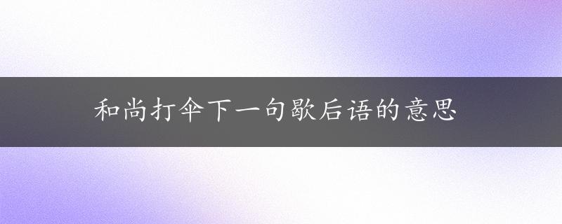 和尚打伞下一句歇后语的意思