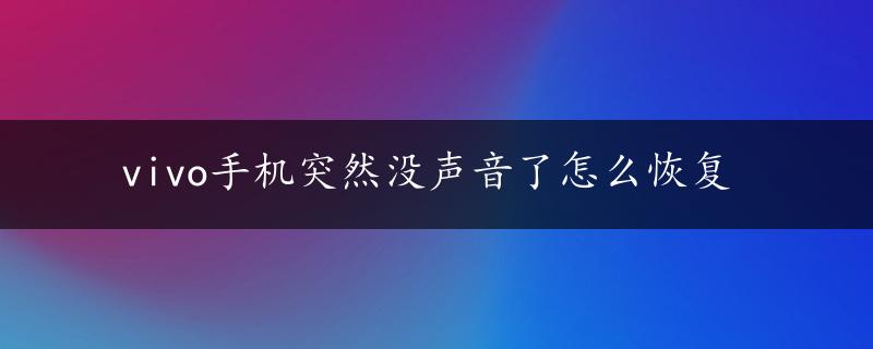 vivo手机突然没声音了怎么恢复