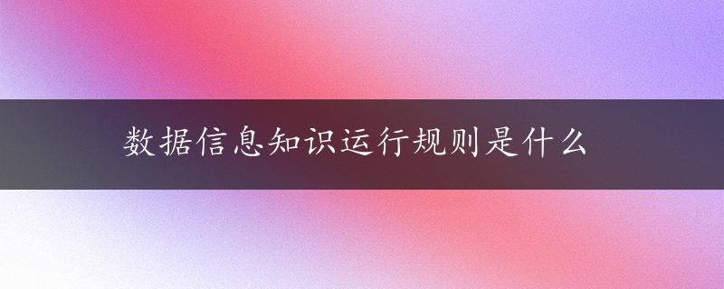 数据信息知识运行规则是什么