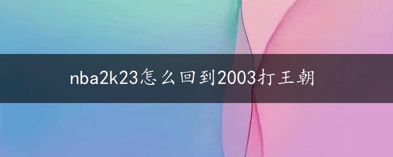 nba2k23怎么回到2003打王朝