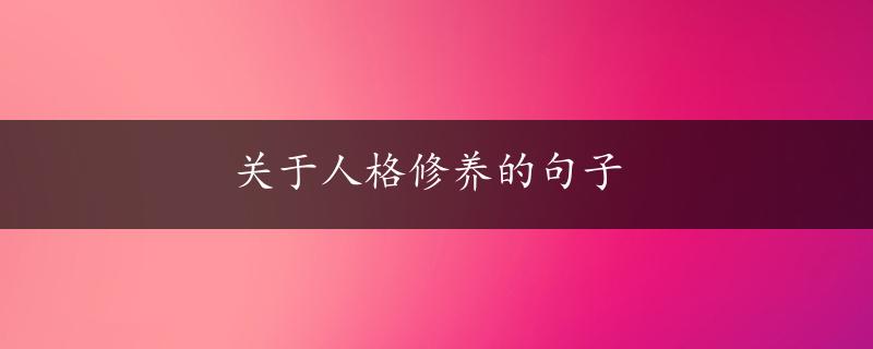 关于人格修养的句子