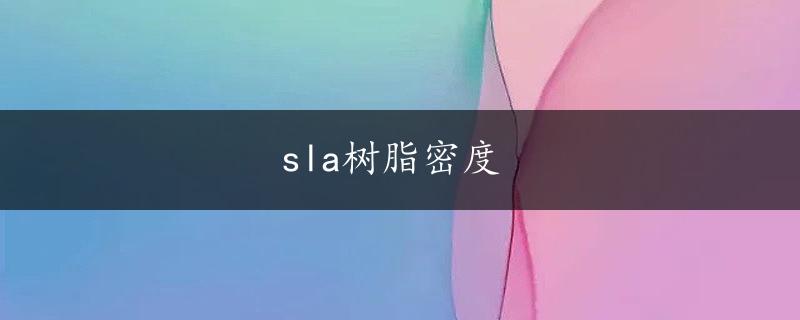 sla树脂密度