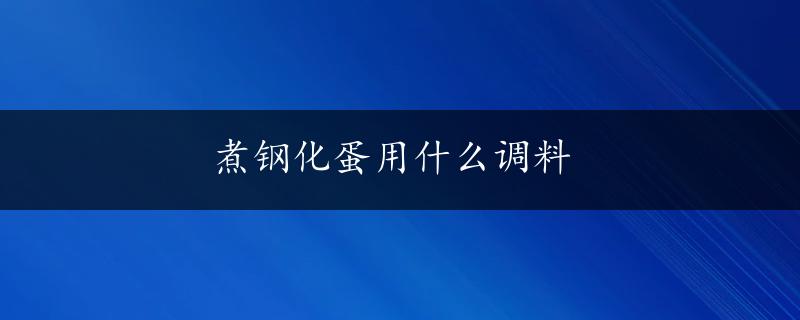 煮钢化蛋用什么调料