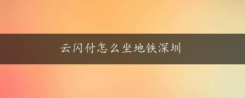 云闪付怎么坐地铁深圳