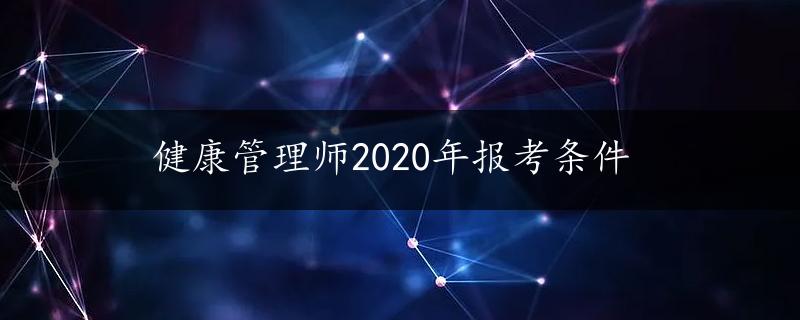 健康管理师2020年报考条件