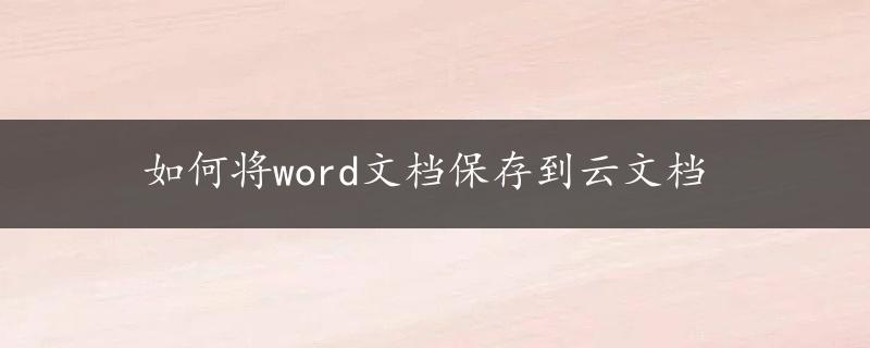 如何将word文档保存到云文档