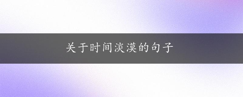 关于时间淡漠的句子