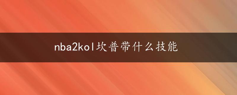 nba2kol坎普带什么技能