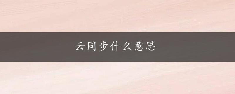 云同步什么意思