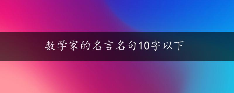 数学家的名言名句10字以下