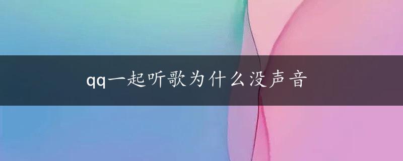 qq一起听歌为什么没声音